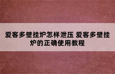 爱客多壁挂炉怎样泄压 爱客多壁挂炉的正确使用教程